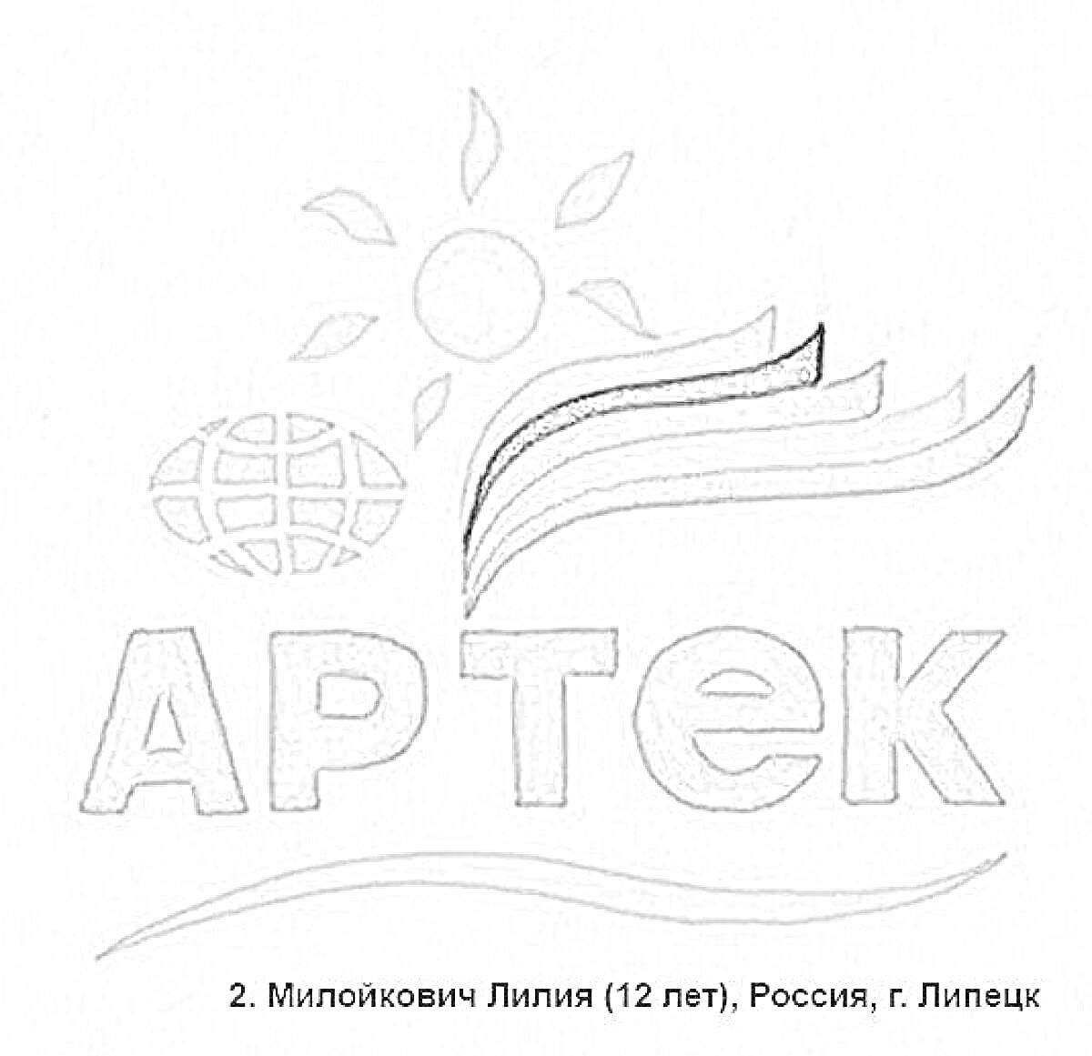 На раскраске изображено: Артек, Лагерь, Солнце, Земной шар, Полосы, Детский отдых, Липецк, Россия