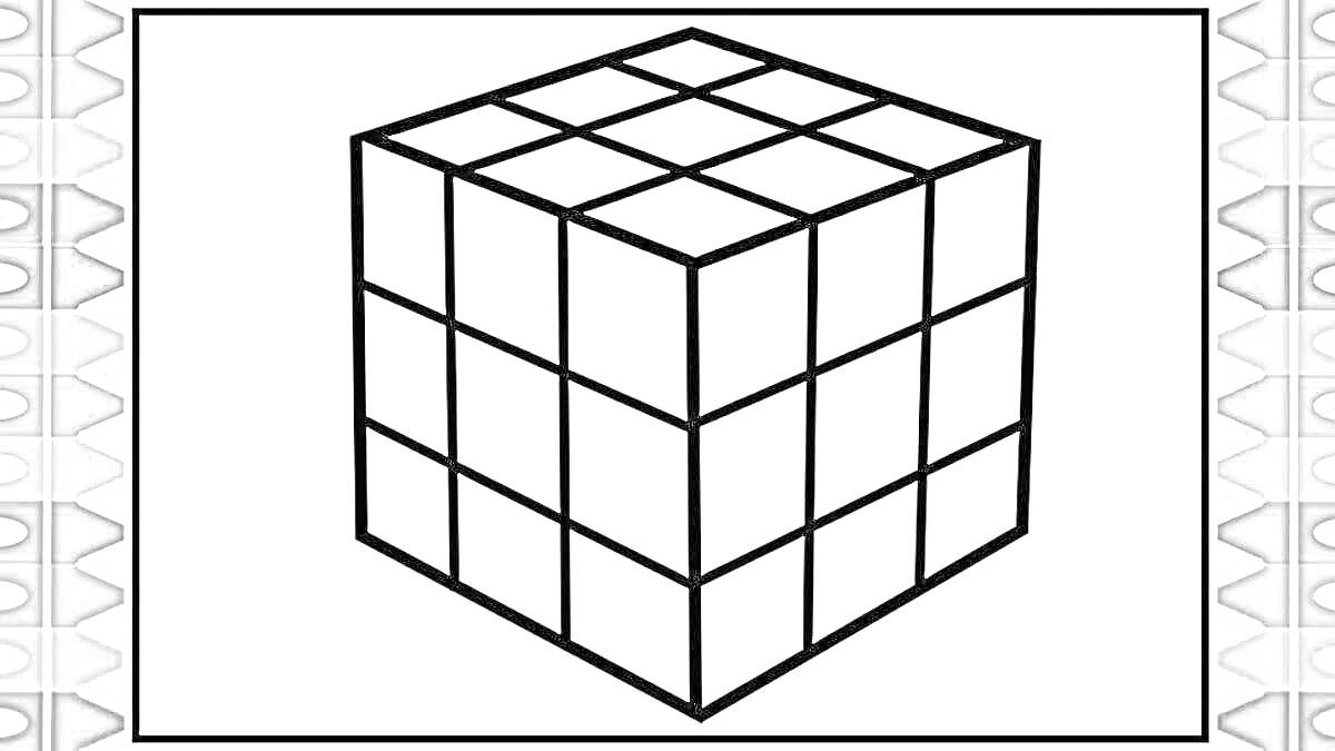 На раскраске изображено: Кубик рубика, Головоломка, Узоры, Линии, Геометрические фигуры, Квадраты, Рамки