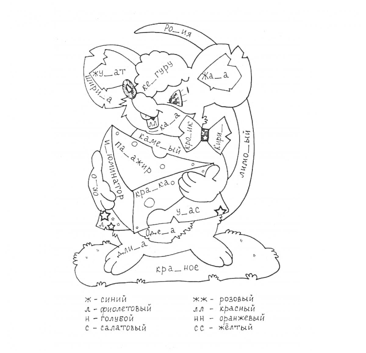 Раскраска Раскраска с мышкой и сыром, задания на знание русского языка (суффиксы и приставки) для 2 класса