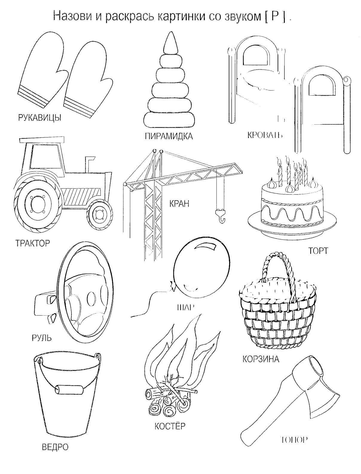 Логопедическая раскраска со словами на звук [Р]: рукавицы, пирамидка, кровать, трактор, кран, торт, руль, шар, корзина, ведро, костёр, топор.