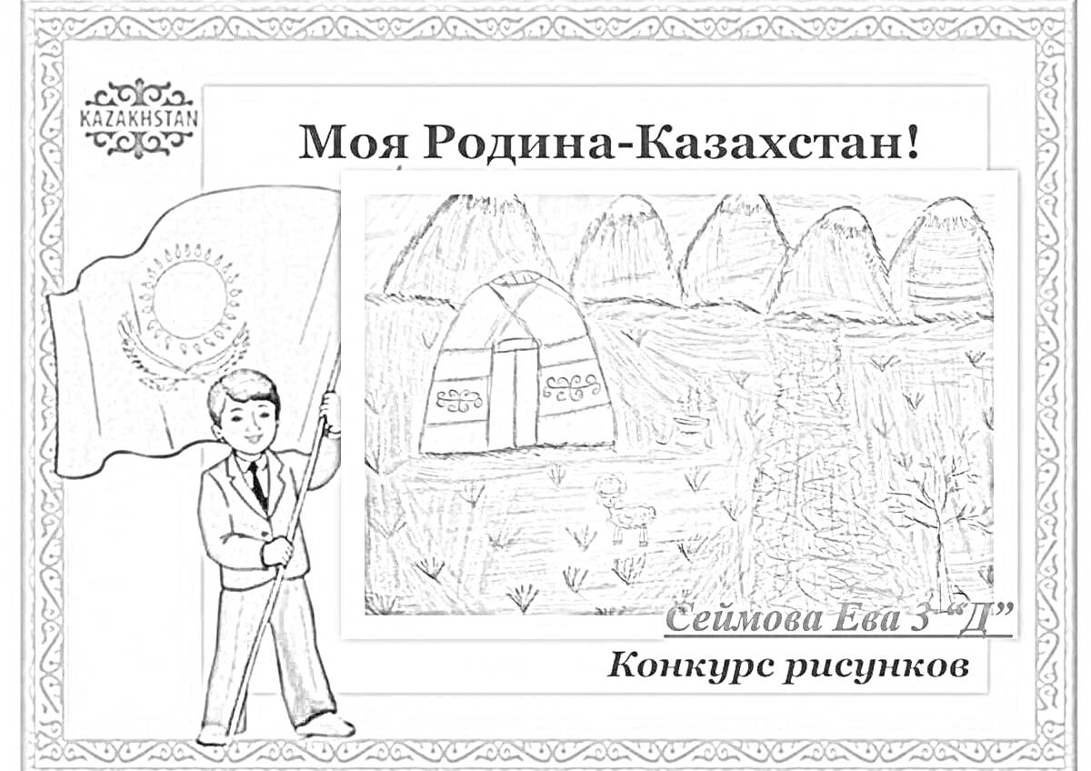 Раскраска Моя Родина - Казахстан. Рисунок с изображением мальчика с флагом Казахстана слева, гор на заднем фоне и юрты в центре, в обрамлении орнамента и надписи с именем автора 