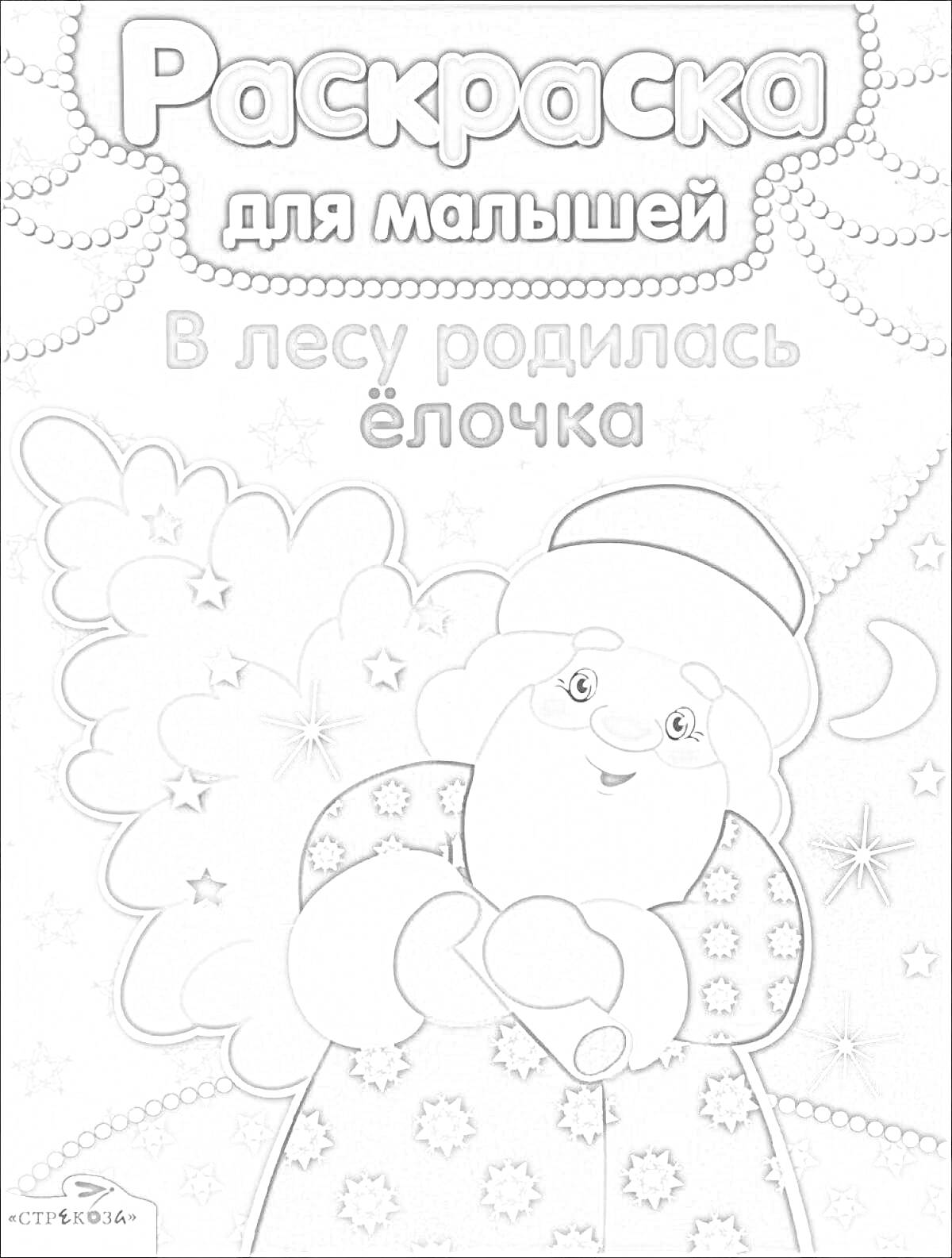 На раскраске изображено: Для малышей, Дед Мороз, Звезды, Луна, Новый год