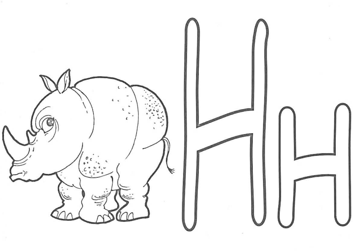 Буква Н с изображением носорога