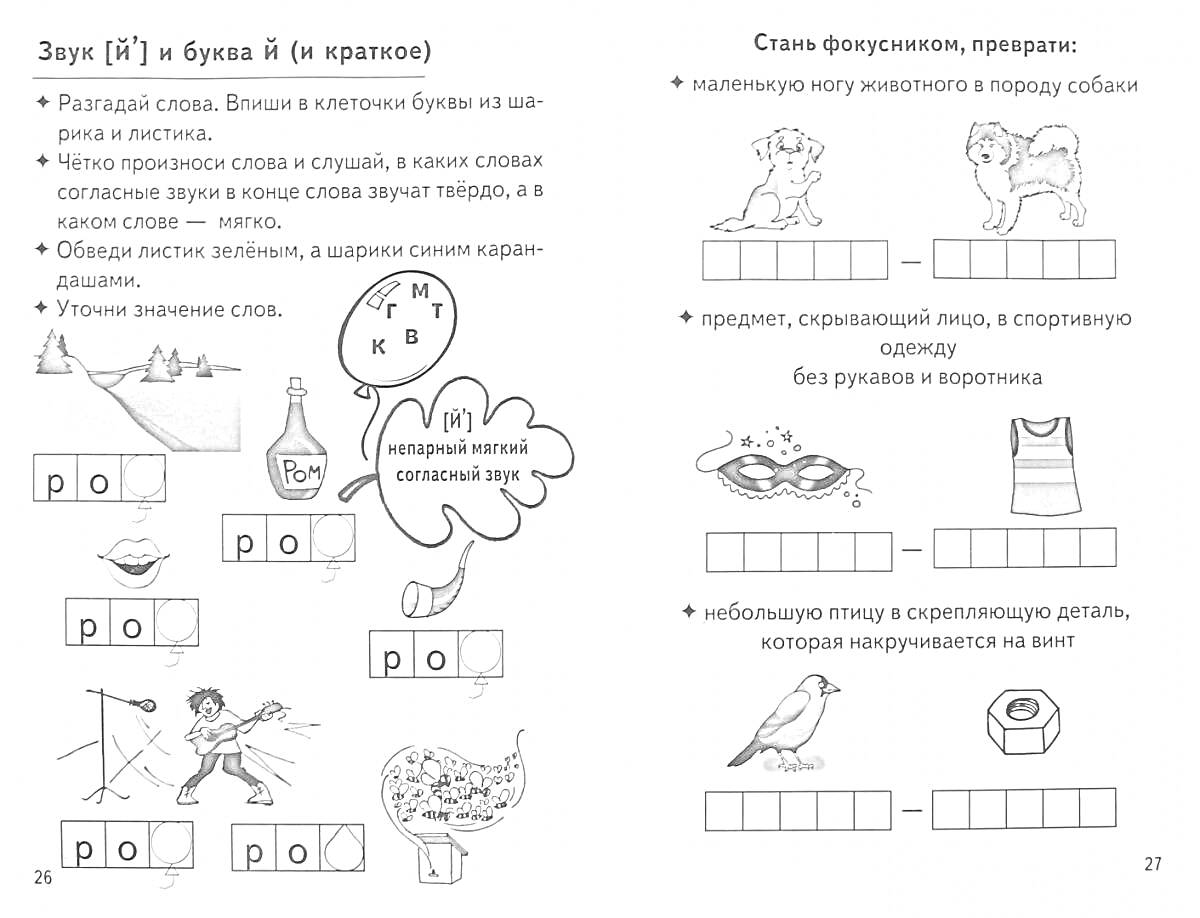 Раскраска обучение мягким согласным с картинками (буква й), животные, предметы, действия