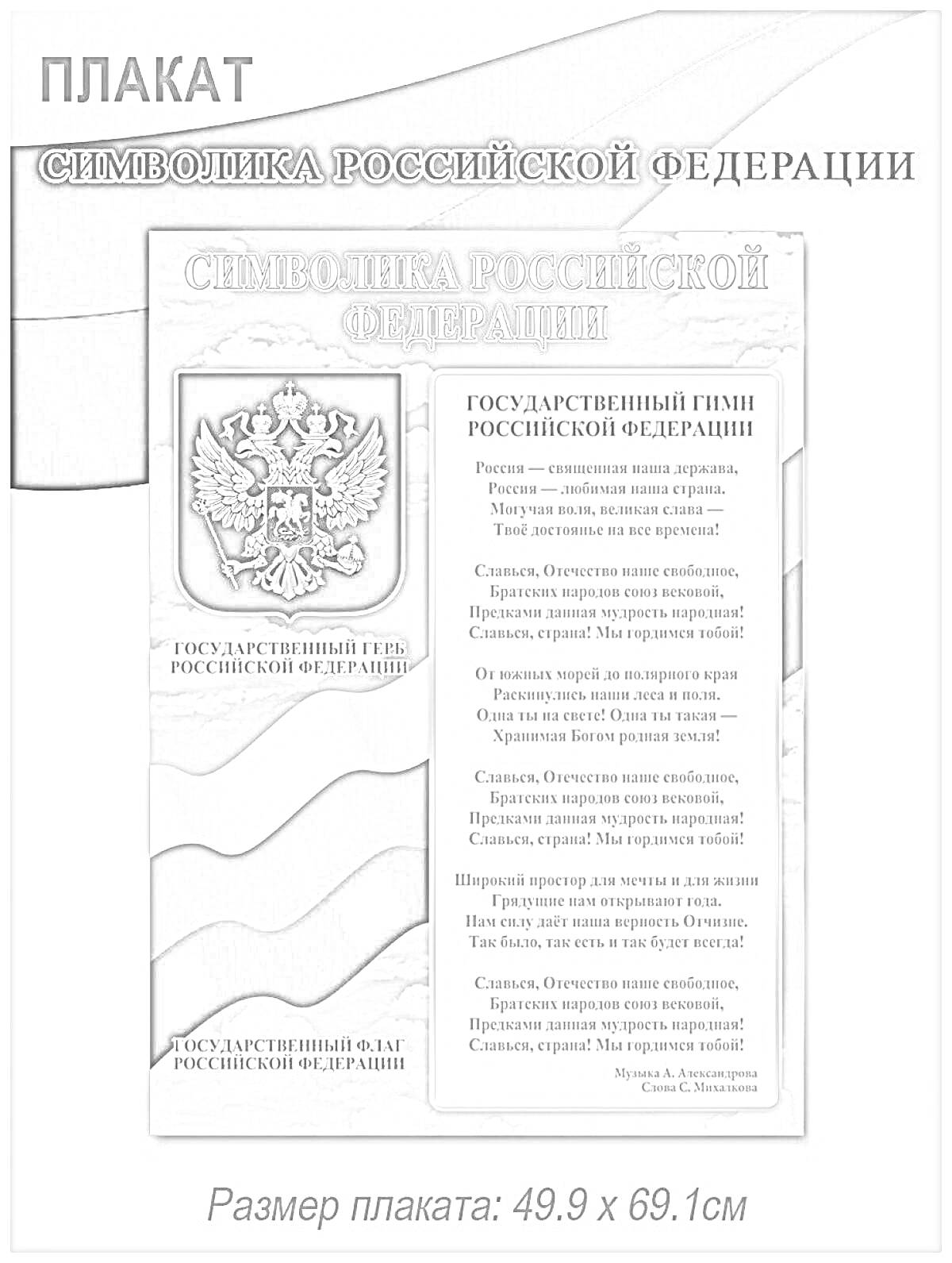 На раскраске изображено: Плакат, Россия, Символика, Патриотизм, Флаг, Герб России
