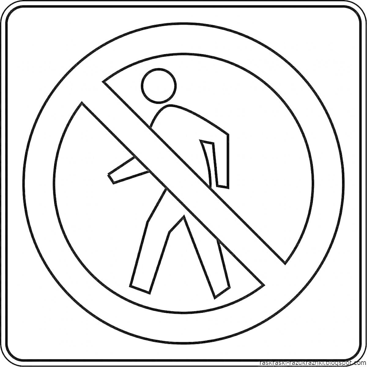 На раскраске изображено: Запрещающий знак, Пешеходы, Безопасность, Дорожное движение, Пешеходный переход, Дорожные знаки