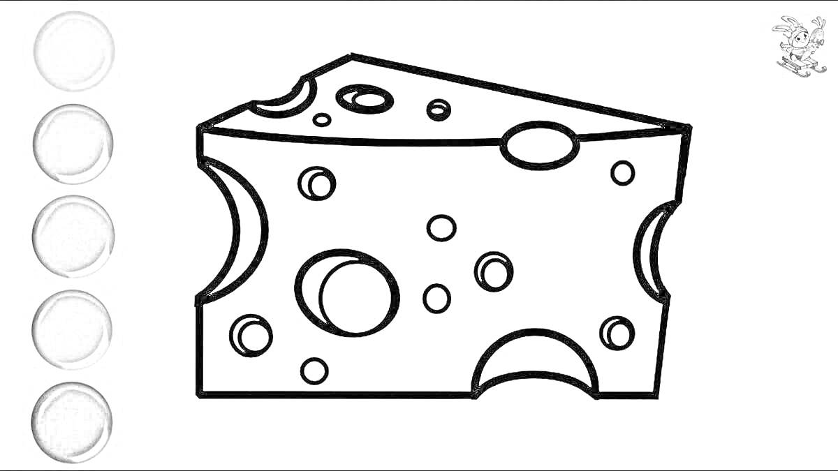Раскраска Кусок сыра с отверстиями для раскрашивания