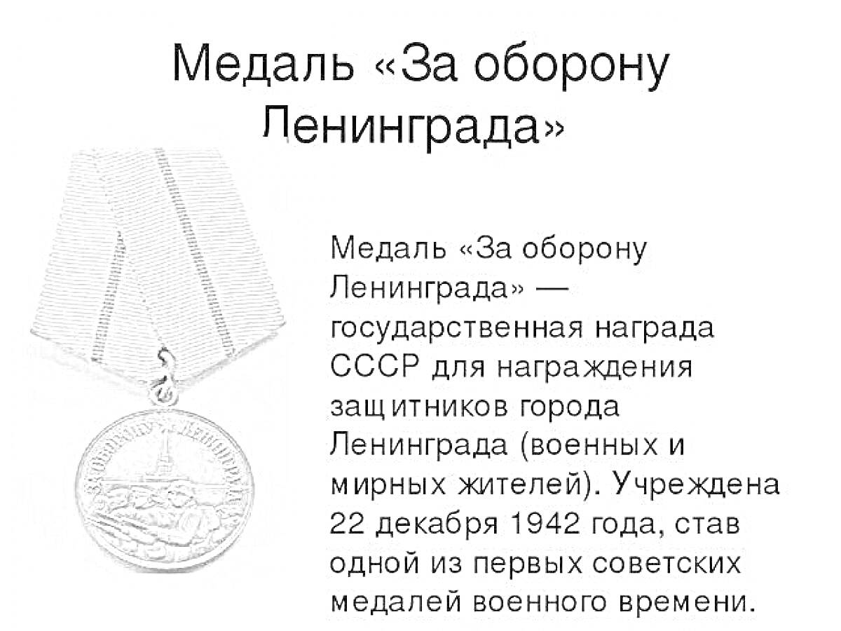 Раскраска Медаль «За оборону Ленинграда» - изображение самой медали с лентой и текстовое описание ниже