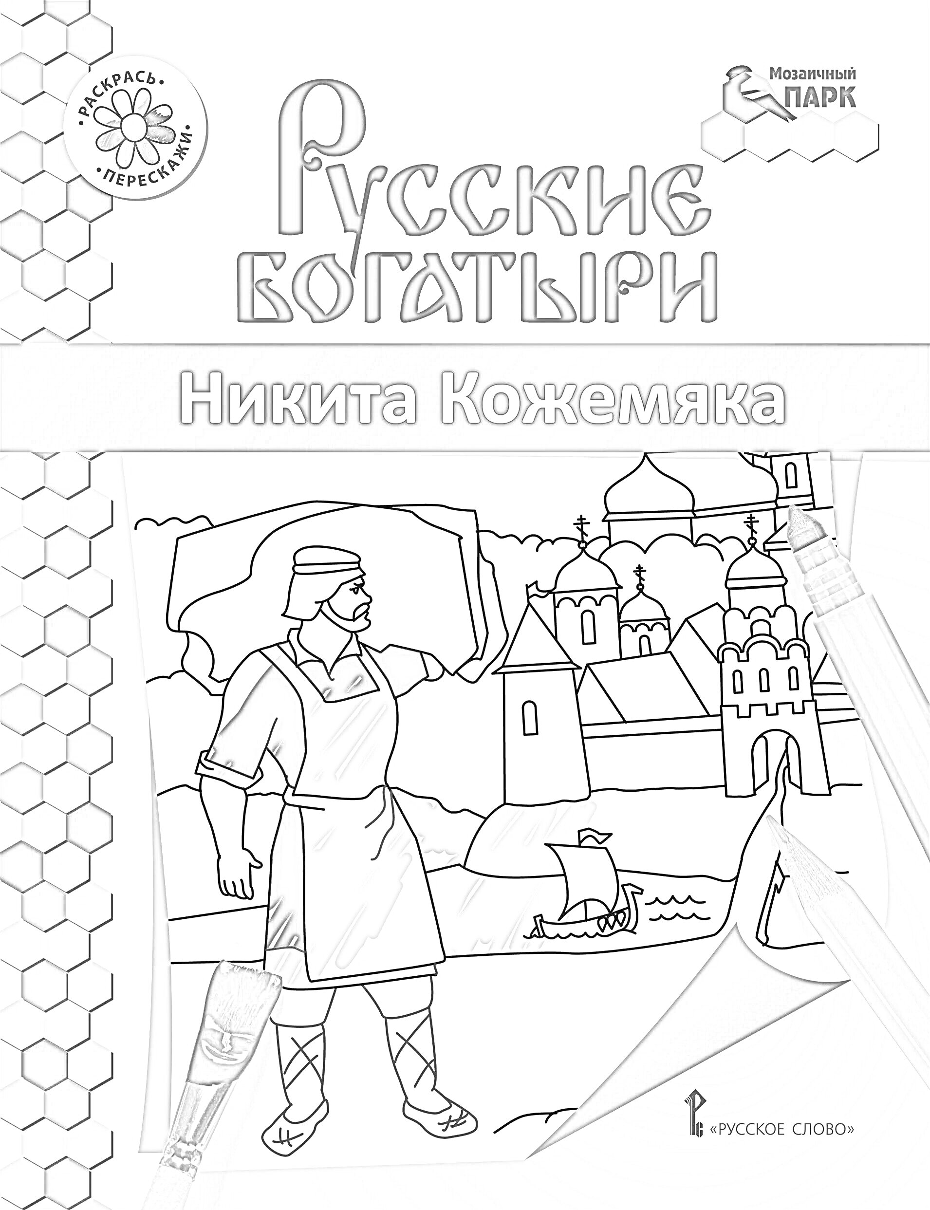 На раскраске изображено: Русские богатыри, Замок, Цветные карандаши, Кисточки, Книга для детей, Творчество