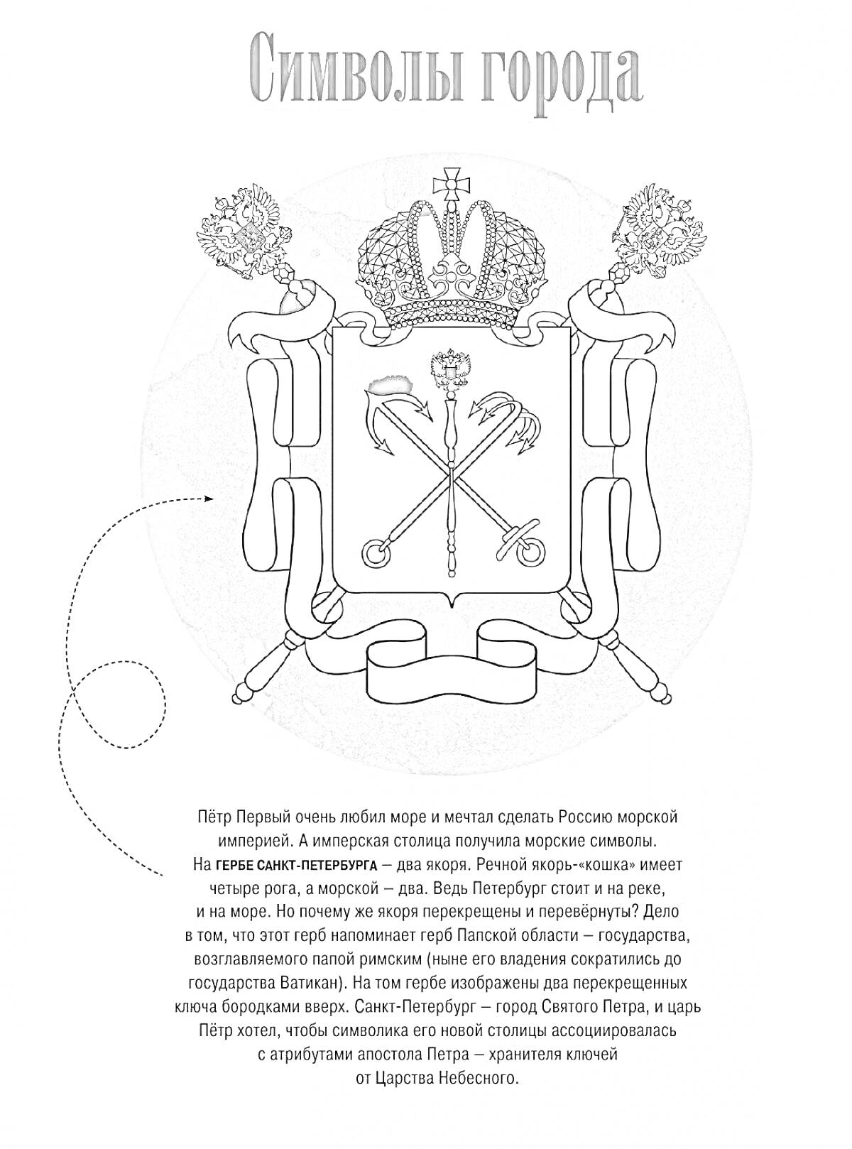 Раскраска Герб Санкт-Петербурга с короной, двуглавым орлом и андреевским крестом, включающий три атрибута - два якоря и скипетр. С наградными лентами вокруг.