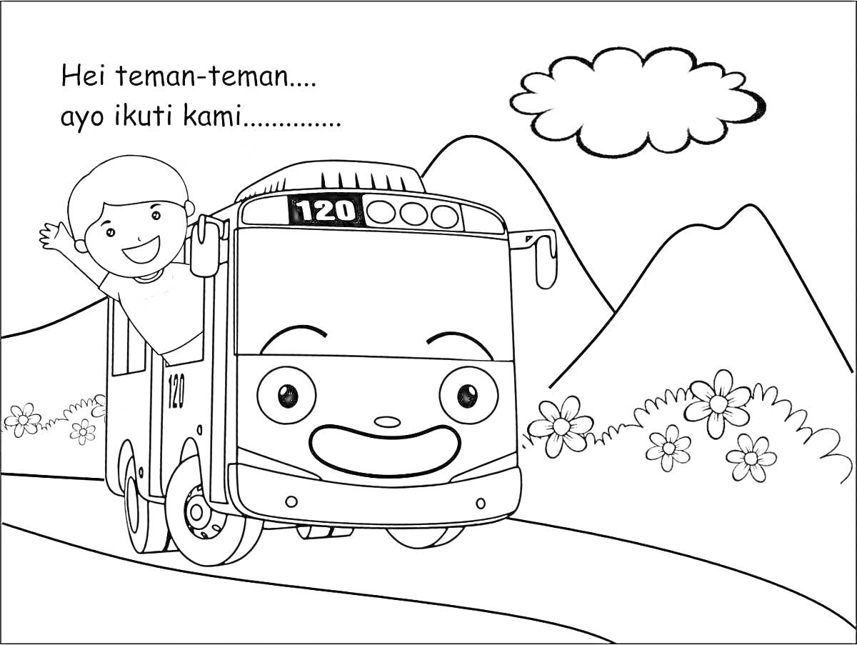 На раскраске изображено: Тайо, Автобус, Ребенок, Цветы