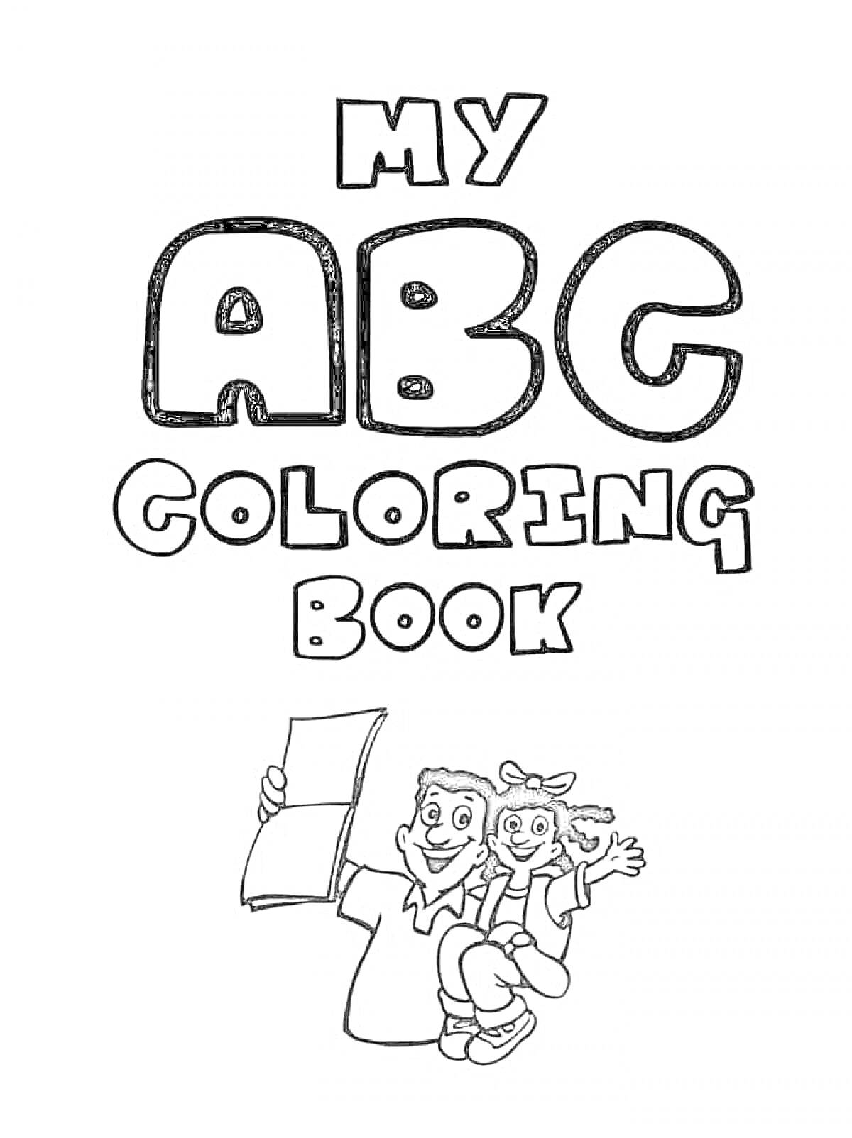 Раскраска My ABC Coloring Book с изображениями мальчика и девочки