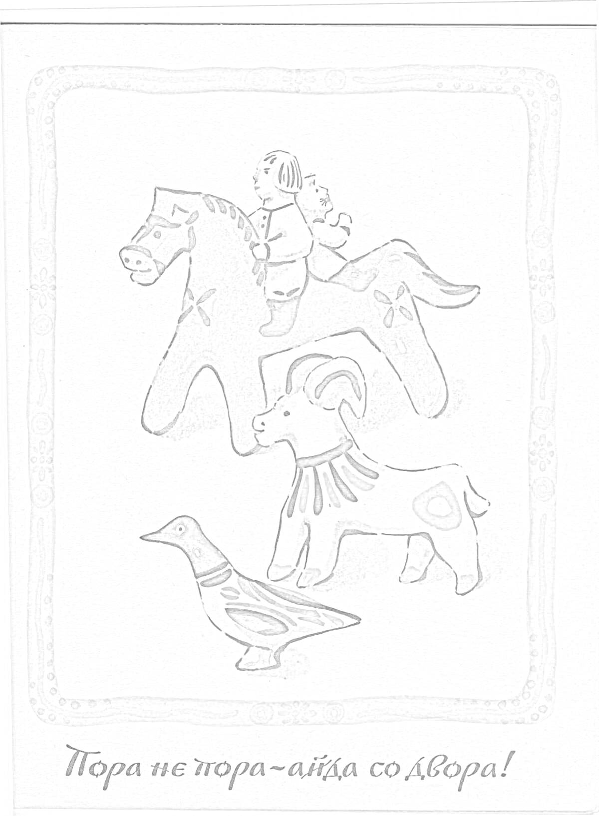 На раскраске изображено: Всадник, Лошадь, Козел, Утка, Традиционные игрушки, Народное искусство