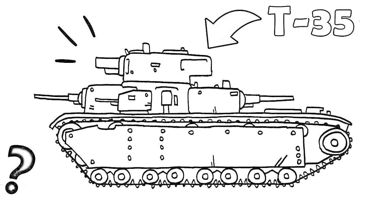 Раскраска танк T-35, текст с названием T-35, стрелка, знак вопроса