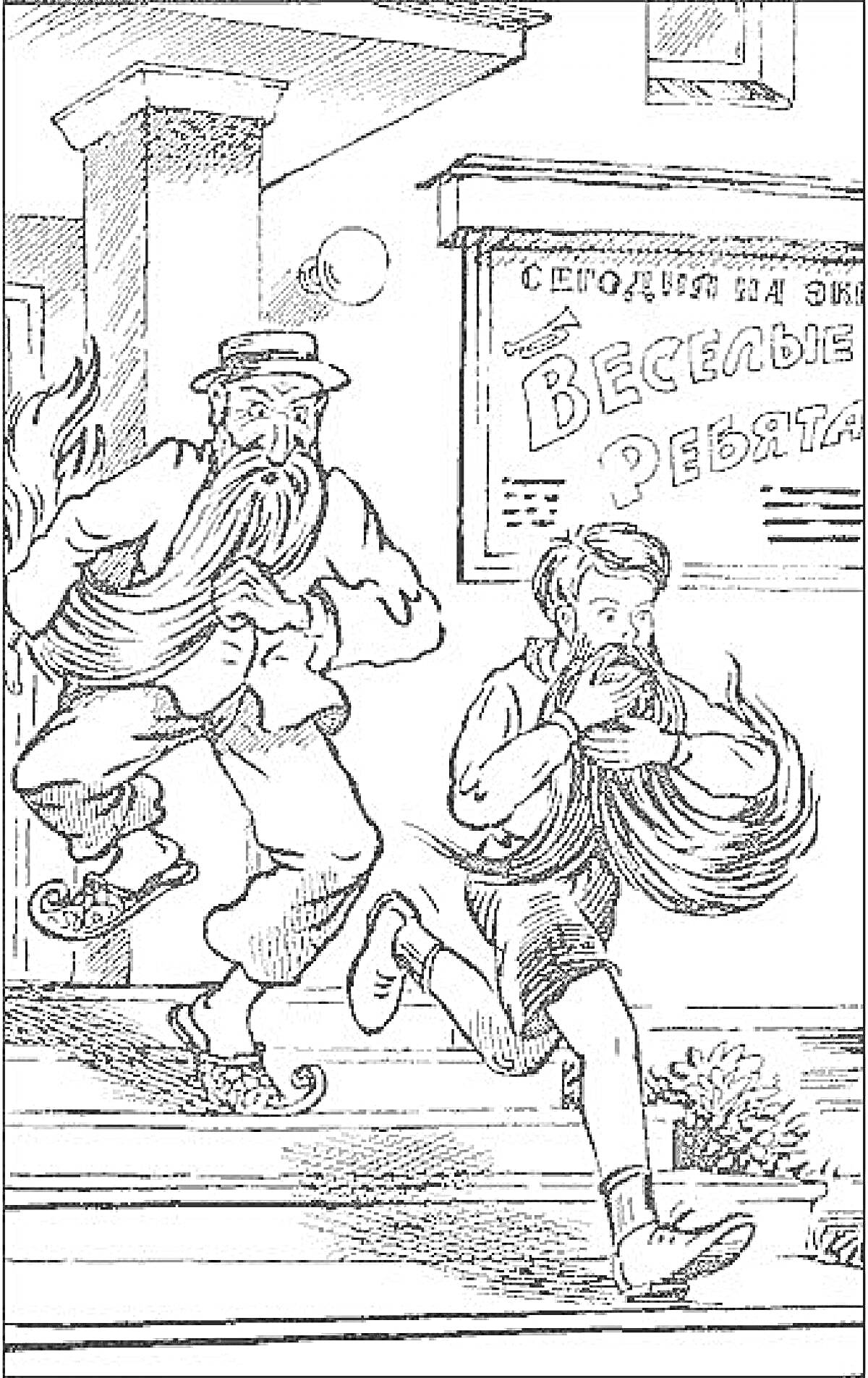 Раскраска Старик Хоттабыч и мальчик с длинной бородой, убегающие из здания с афишей фильма 