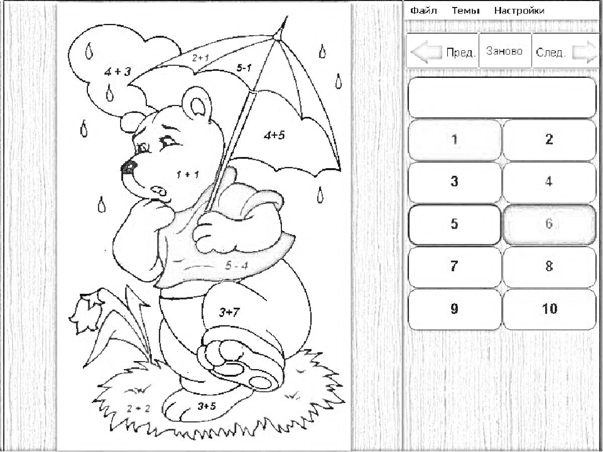 На раскраске изображено: Программа, Зонт, Дождь, Трава, Вода, Облака, Медведь, Цифры