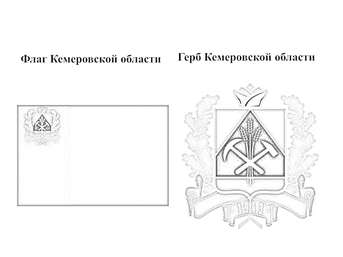 Герб Кемеровской области - щит с рудничными инструментами (кирка, молоток), на нем изображены две ветки растений по бокам, сверху венок, внизу лента с надписью 