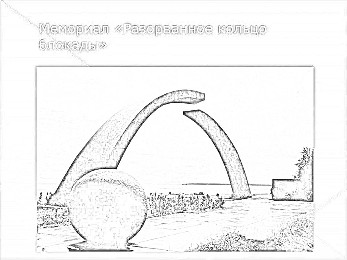 На раскраске изображено: Мемориал, Разорванное кольцо, Блокада, Вторая мировая война, Ленинград, История, Архитектура