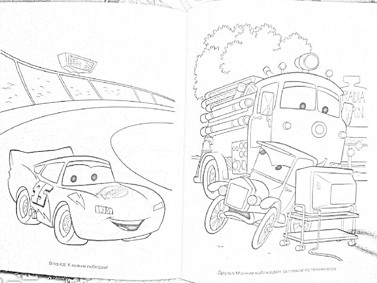 На раскраске изображено: Тачки, Трек, Пожарная машина, Камера, Из мультфильмов, Гоночный автомобиль