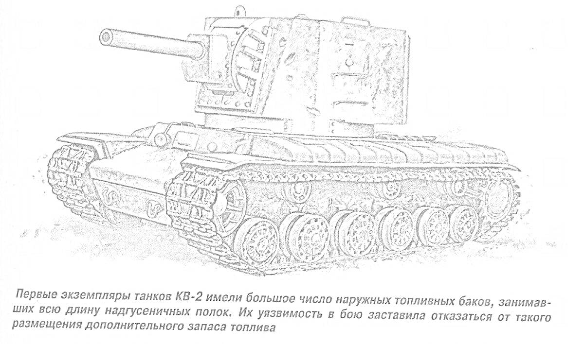 На раскраске изображено: Танк, КВ-2, Гусеницы, Тяжелый танк, Военная техника