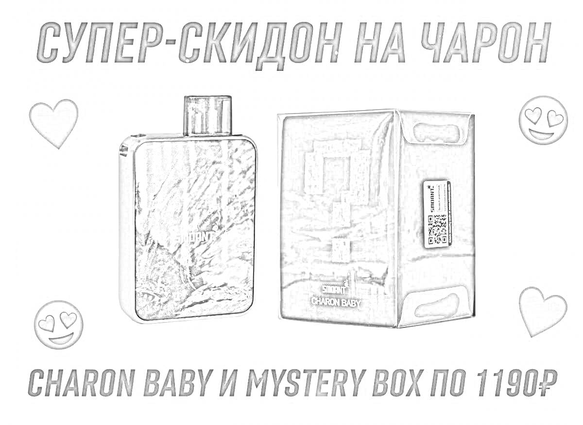 Раскраска Скидка на Charon Baby и Mystery Box, упаковка с вопросительным знаком, различные смайлы сердец