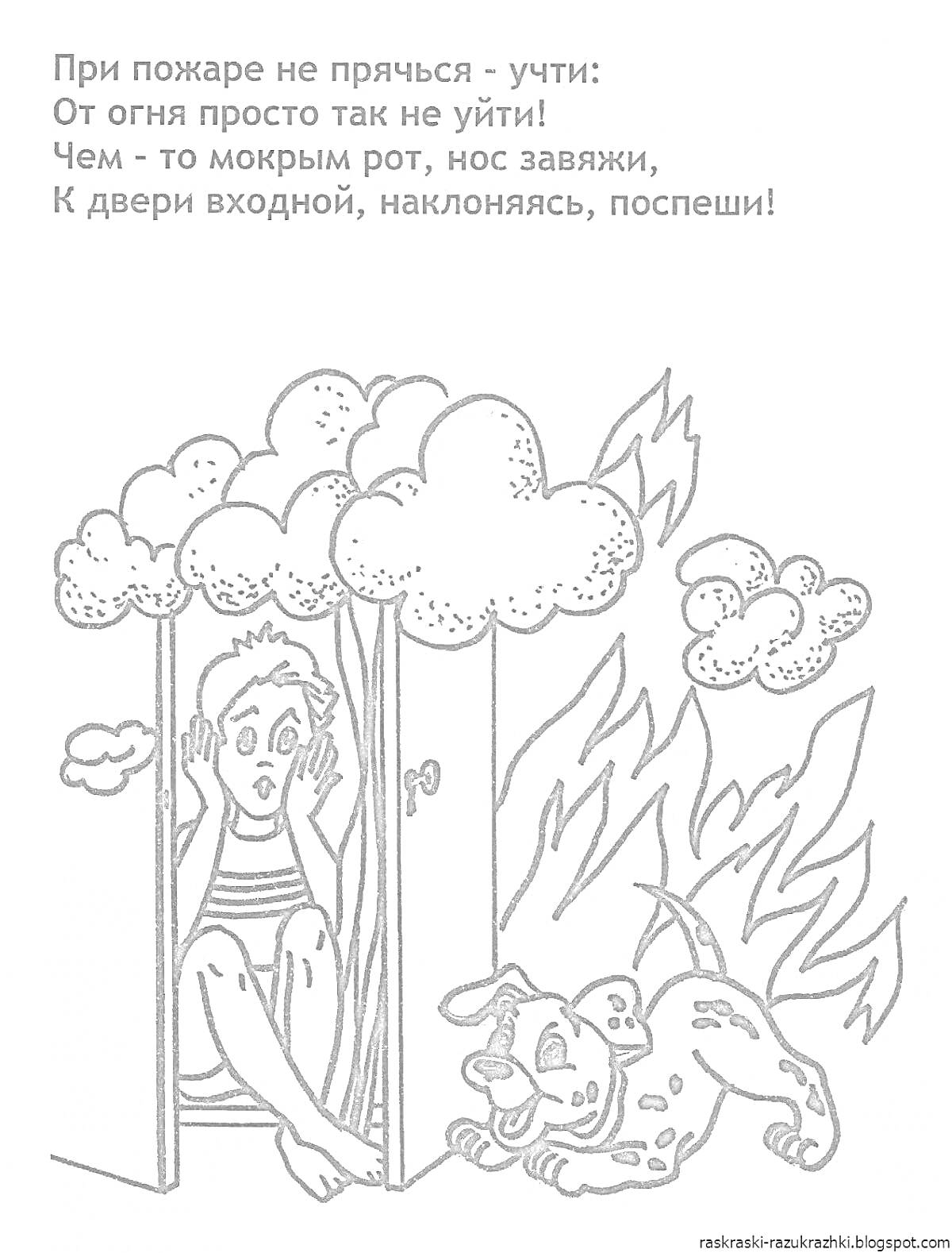 На раскраске изображено: Пожарная безопасность, Начальная школа, Ребенок, Собака, Огонь, Дым, Эвакуация, Дверь, Стихотворение, Предупреждение