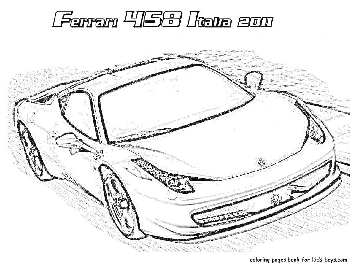 Раскраска Ferrari 458 Italia 2011, спортивный автомобиль на дороге, контурная версия для раскрашивания