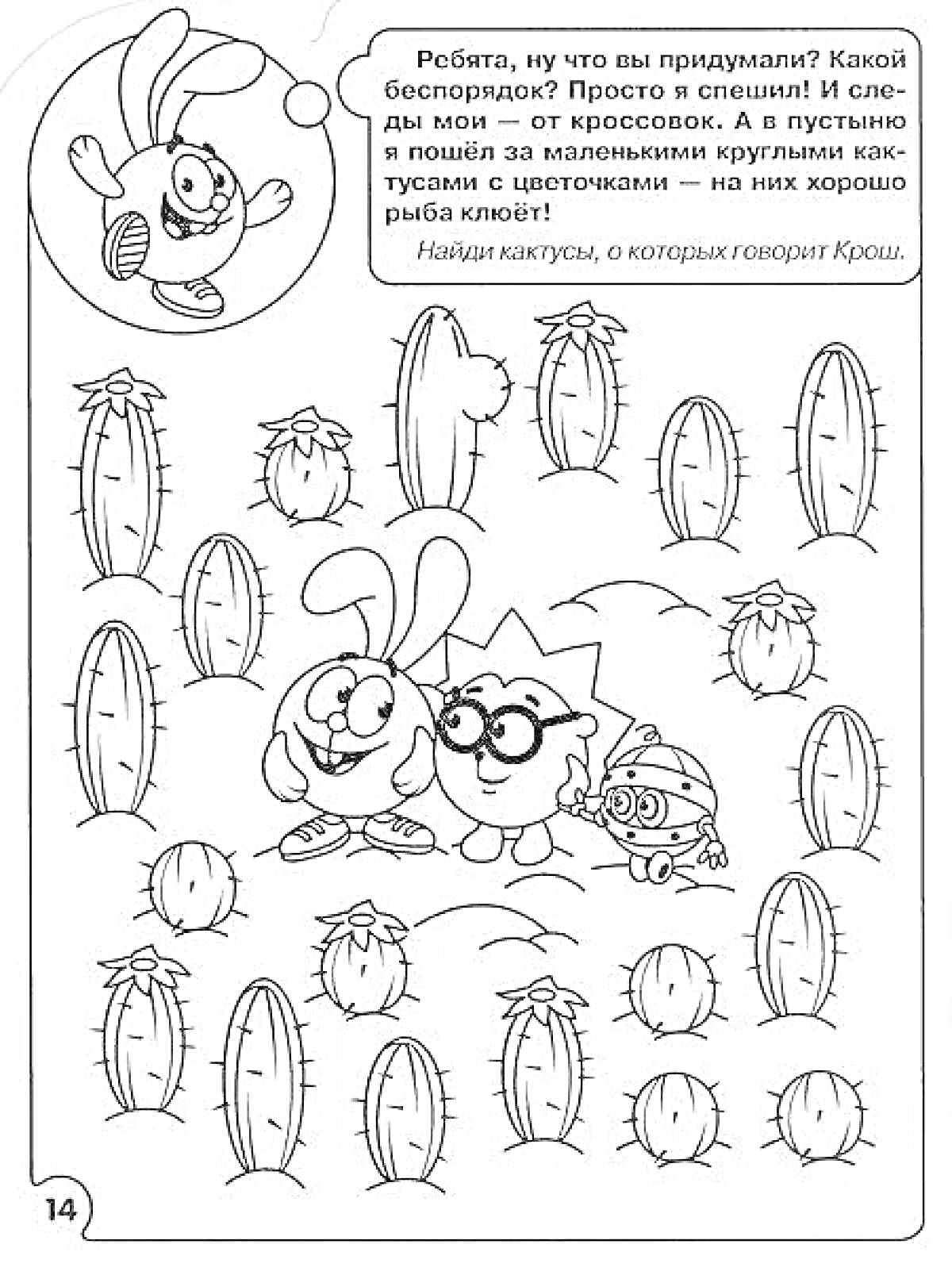 На раскраске изображено: Смешарики, Математика, Кактусы, Обучение