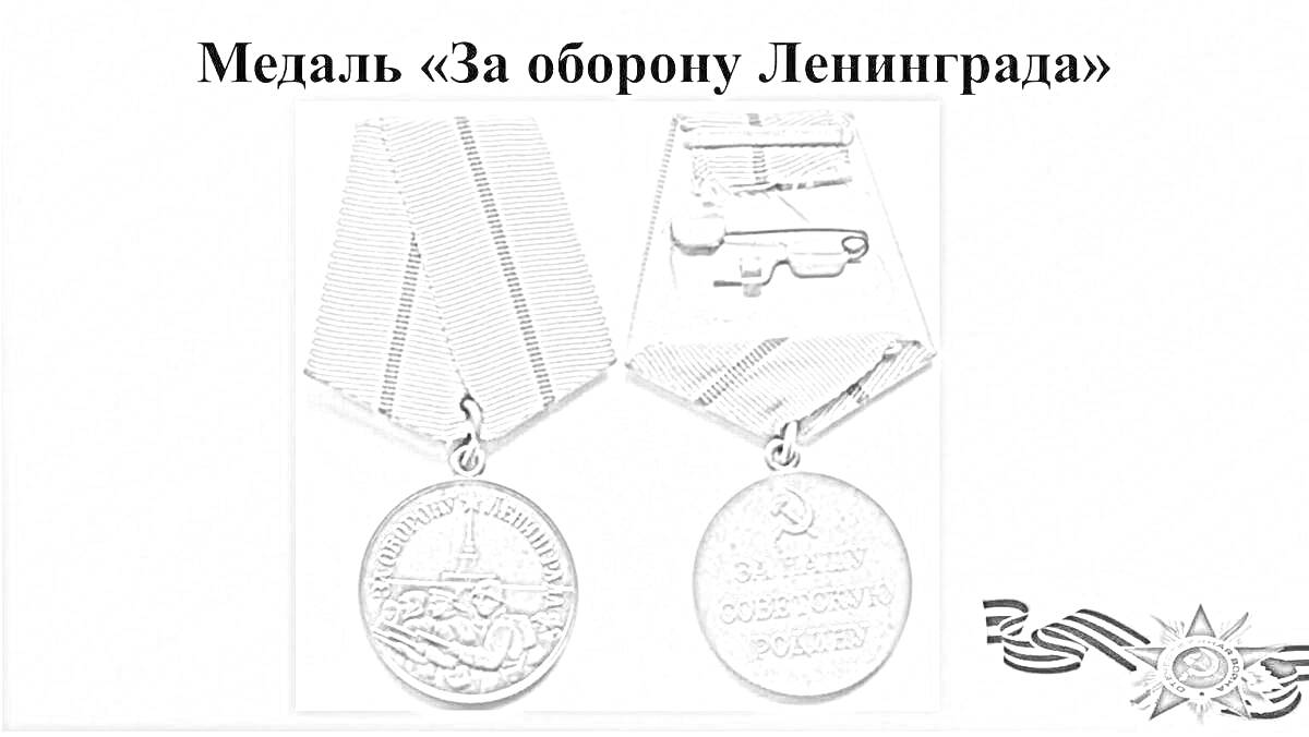 На раскраске изображено: Медаль, Вторая мировая война, СССР, Награда, Бездорожье, Ленинград, Военная награда