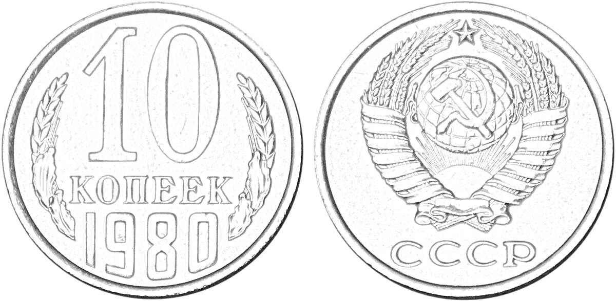 Раскраска Монета 10 копеек 1980 года СССР с гербом и надписью 