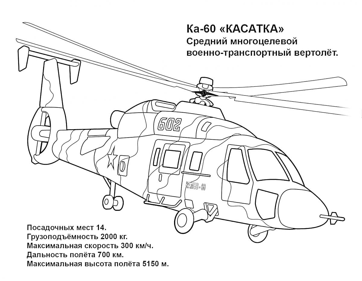 На раскраске изображено: Вертолет, Грузоподъемность, Скорость, Военная техника