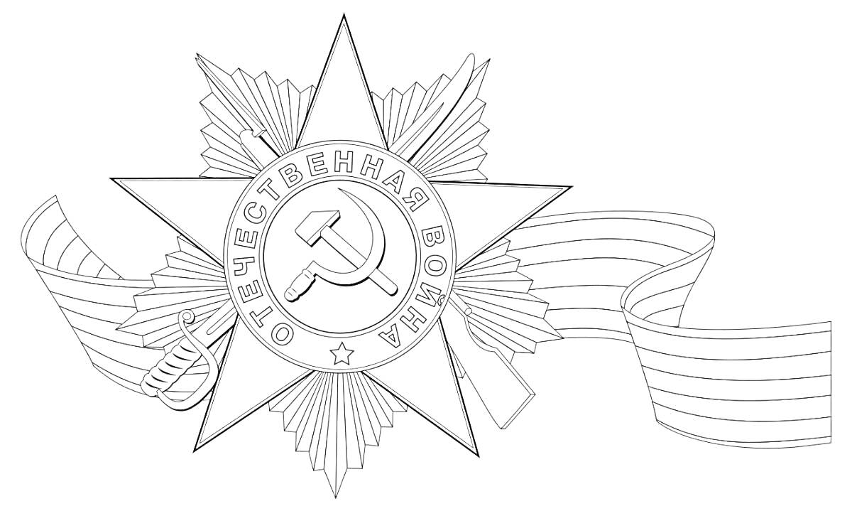 Раскраска Орден Отечественной войны с серпом и молотом на звезде, в окружении ленты