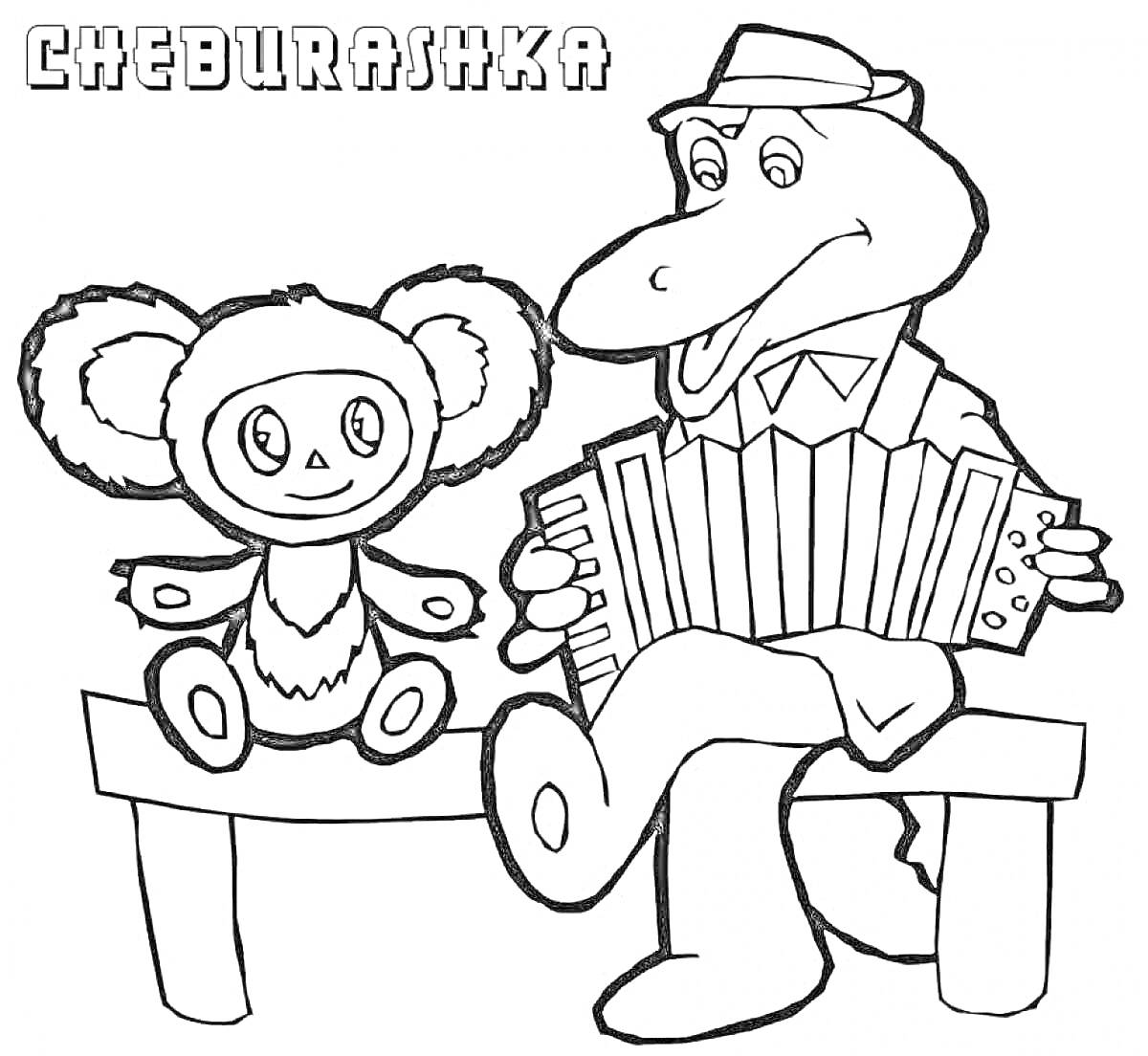 Раскраска Чебурашка и крокодил Гена на скамейке с гармошкой