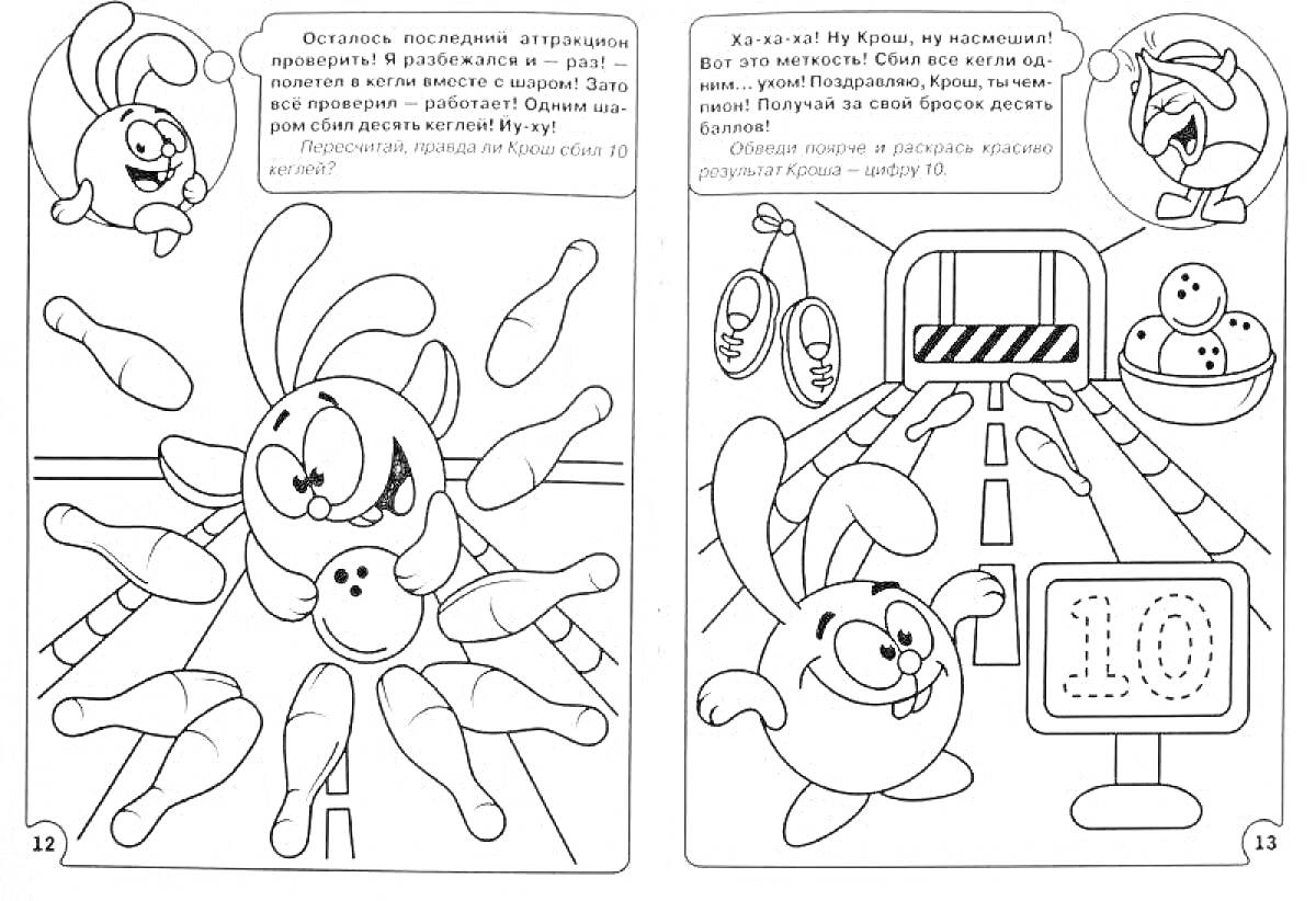 Раскраска Смешарики и правила дорожного движения - Крош в боулинге и на дорожном тестировании