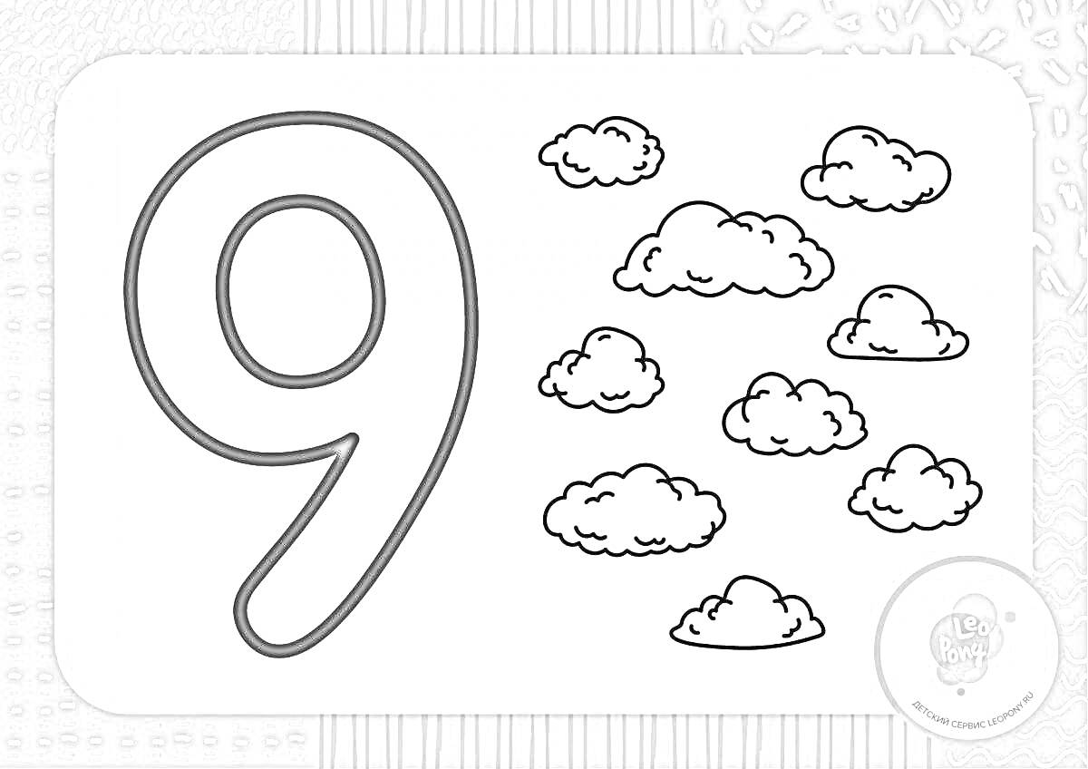 Раскраска Цифра 9 с облаками для раскрашивания