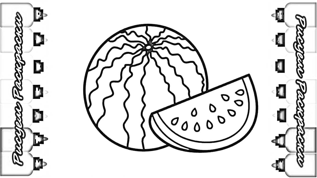 Раскраска арбуз целый и кусочек арбуза с семечками в центре, окруженные цветными фломастерами