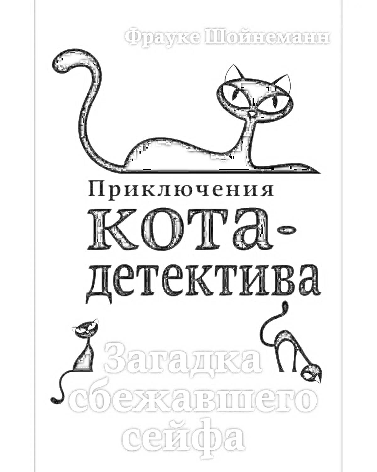 книжная обложка приключений кота-детектива 