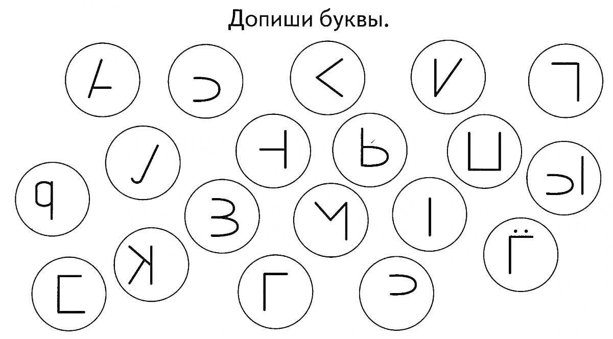 Раскраска Допиши буквы в кружочках (гласные и согласные букв русского алфавита)