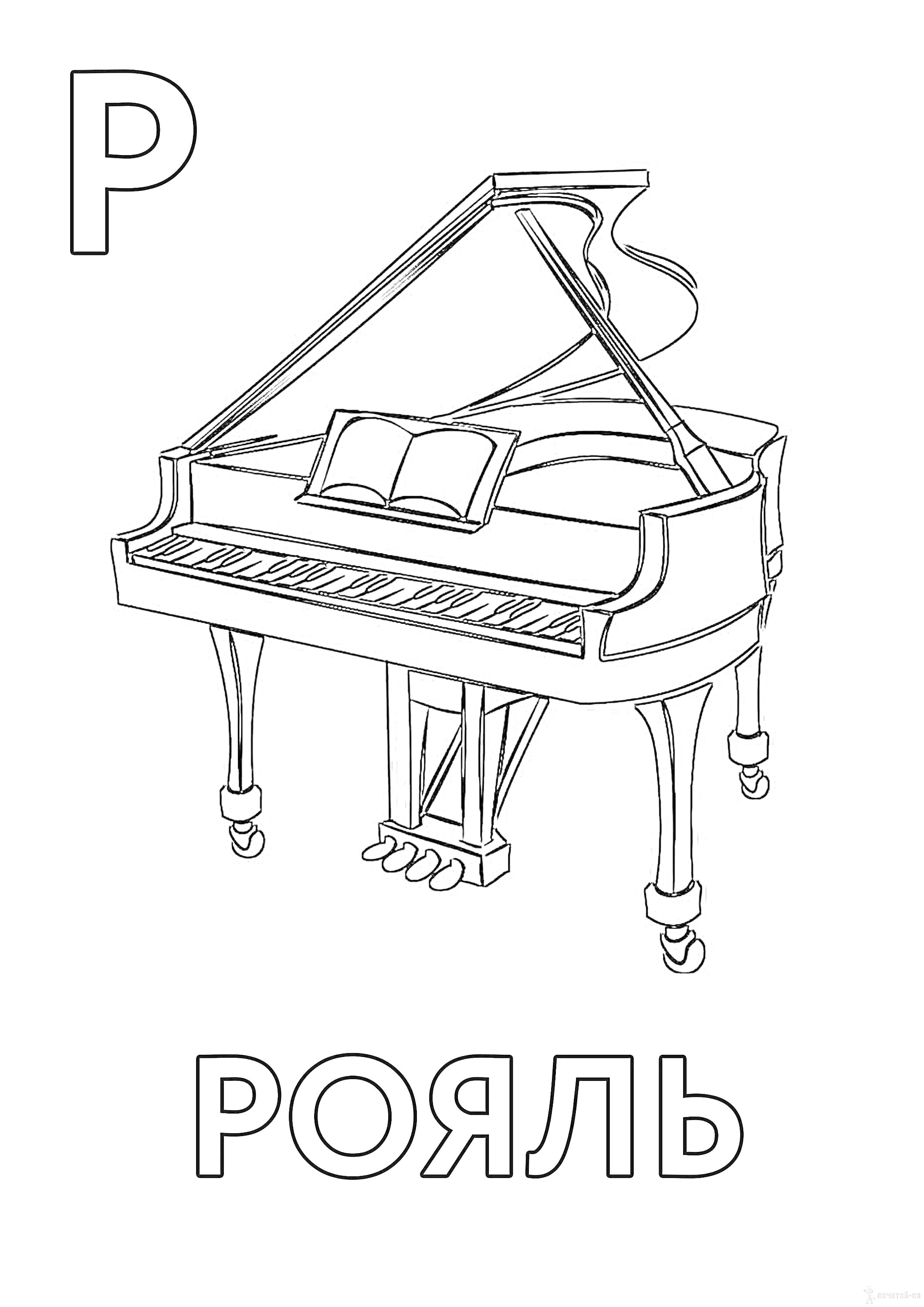На раскраске изображено: Рояль, Ноты, Для детей, Обучение, Музыка, Музыкальные инструменты