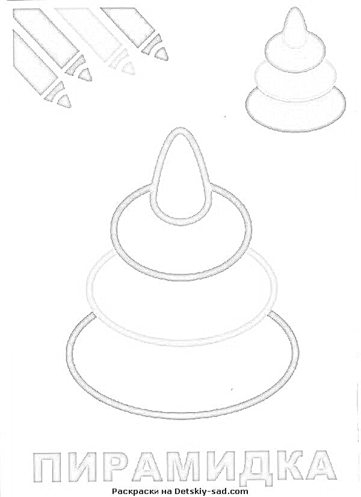 Раскраска Пирамидка с круглым основанием и несколькими кольцами
