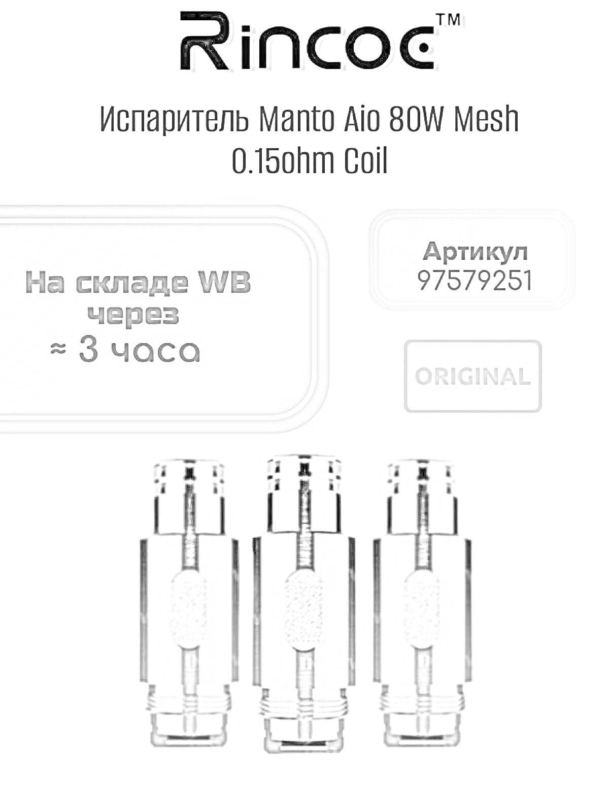 Раскраска Испаритель Manto Aio 80W Mesh 0.15ohm Coil, три испарителя, артикул 97579251, оригинальный товар, товар будет на складе WB через 3 часа