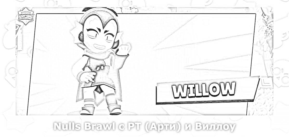 Раскраска Персонаж Willow из игры Brawl Stars на красном фоне