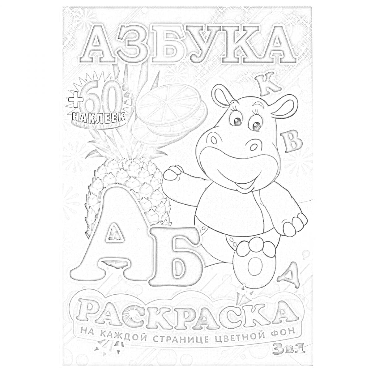 На раскраске изображено: Азбука, Цветной фон, Лимон, Ананас, Бегемот, Буквы, Наклейки