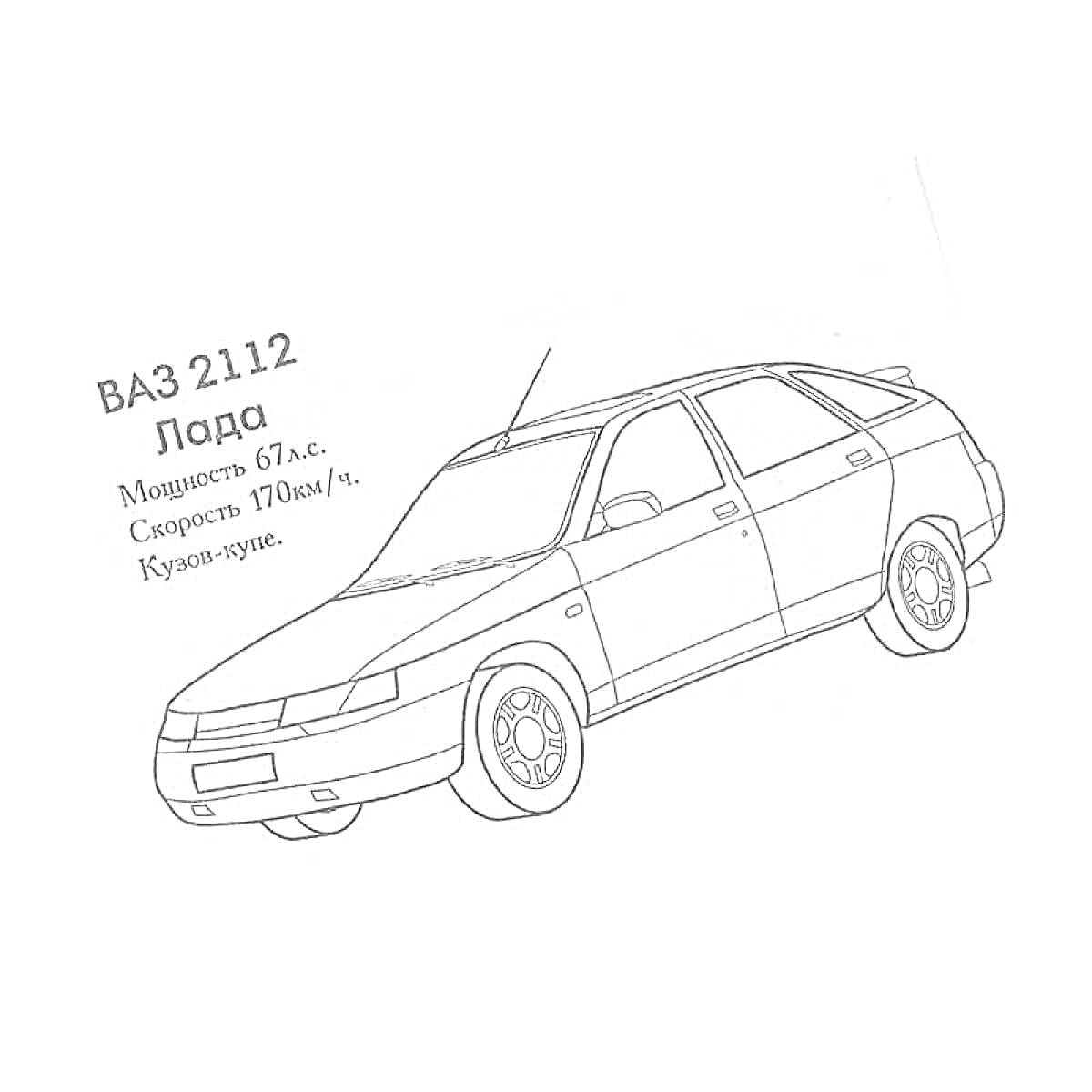 Раскраска Рисунок машины ВАЗ 2112 с указанием мощности, скорости и типа кузова