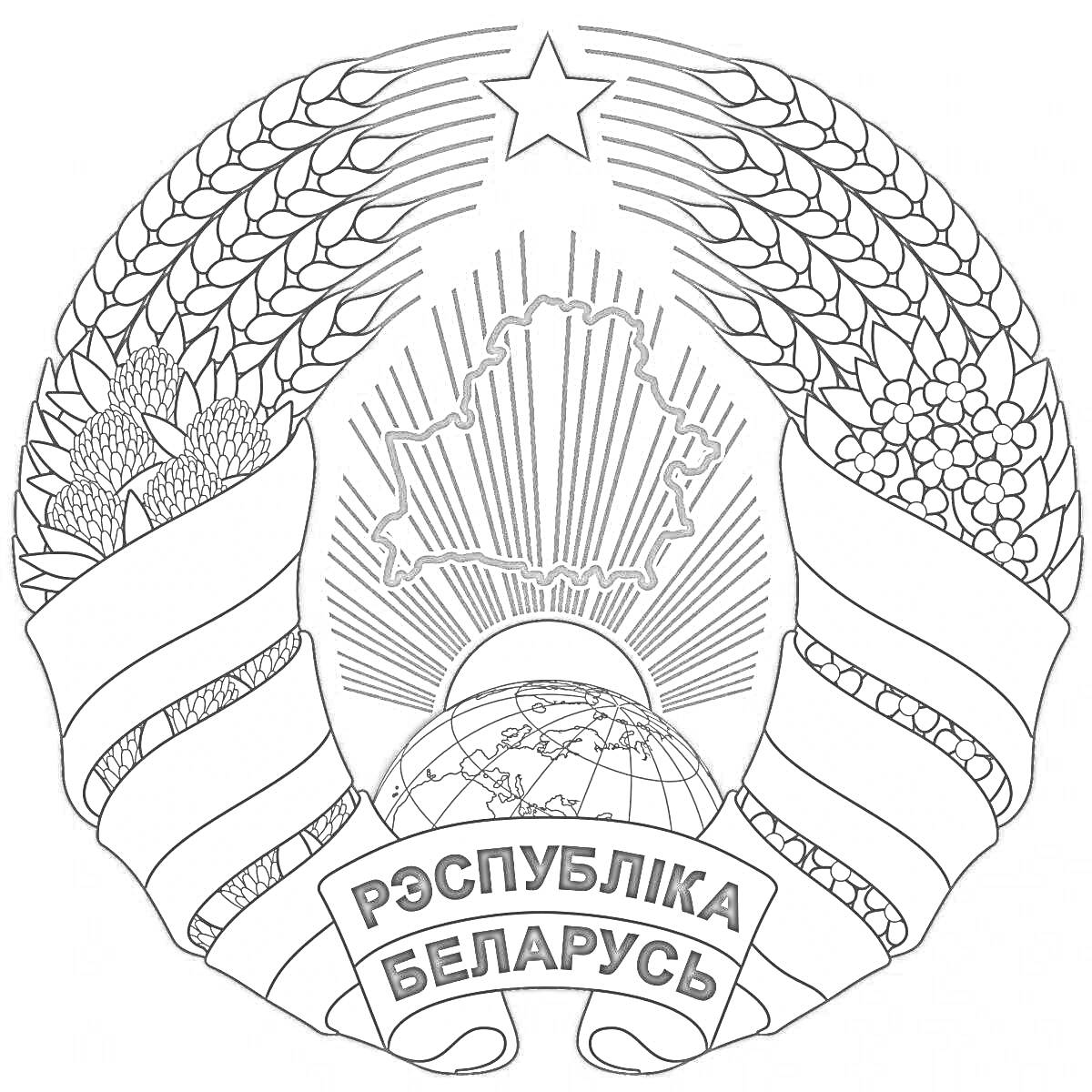 Раскраска Герб Республики Беларусь с изображением республики, земного шара, лент и пятиконечной звезды