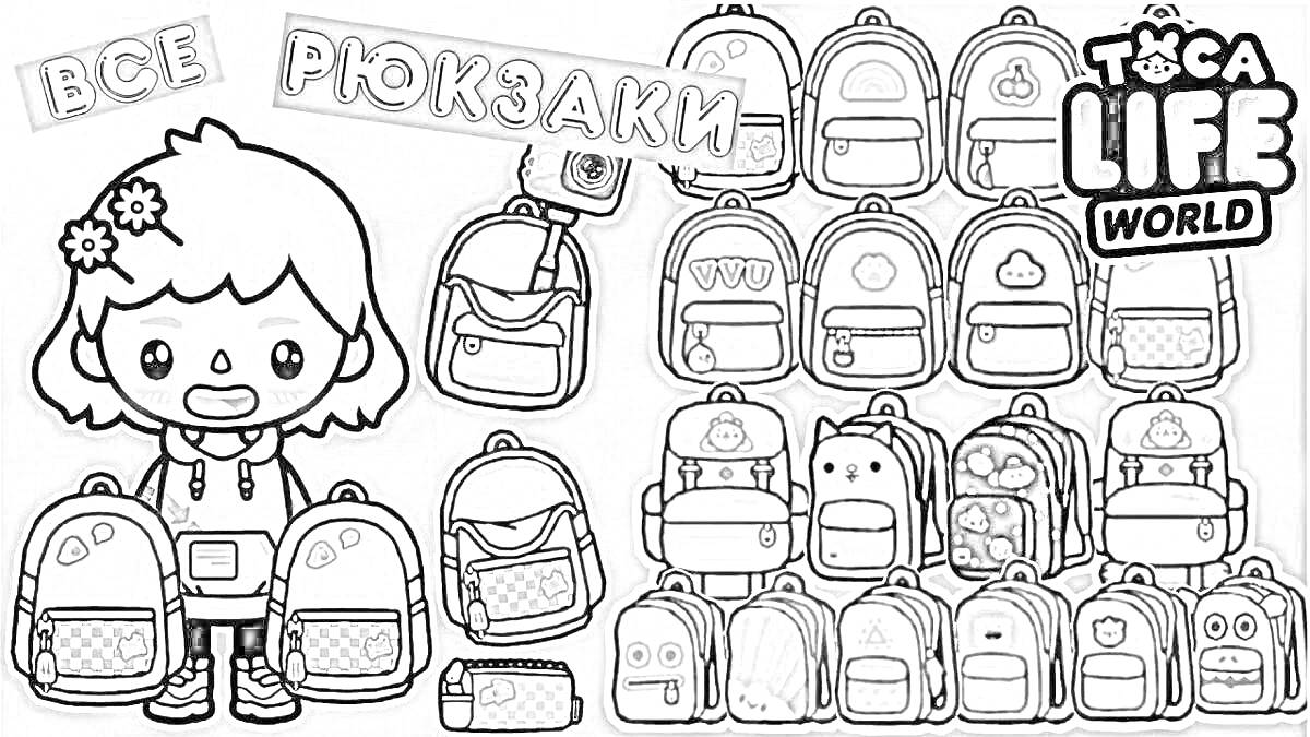 Раскраска Рюкзаки Тока Бока, девочка с двумя рюкзаками, много рюкзаков разных видов в два ряда, надписи 