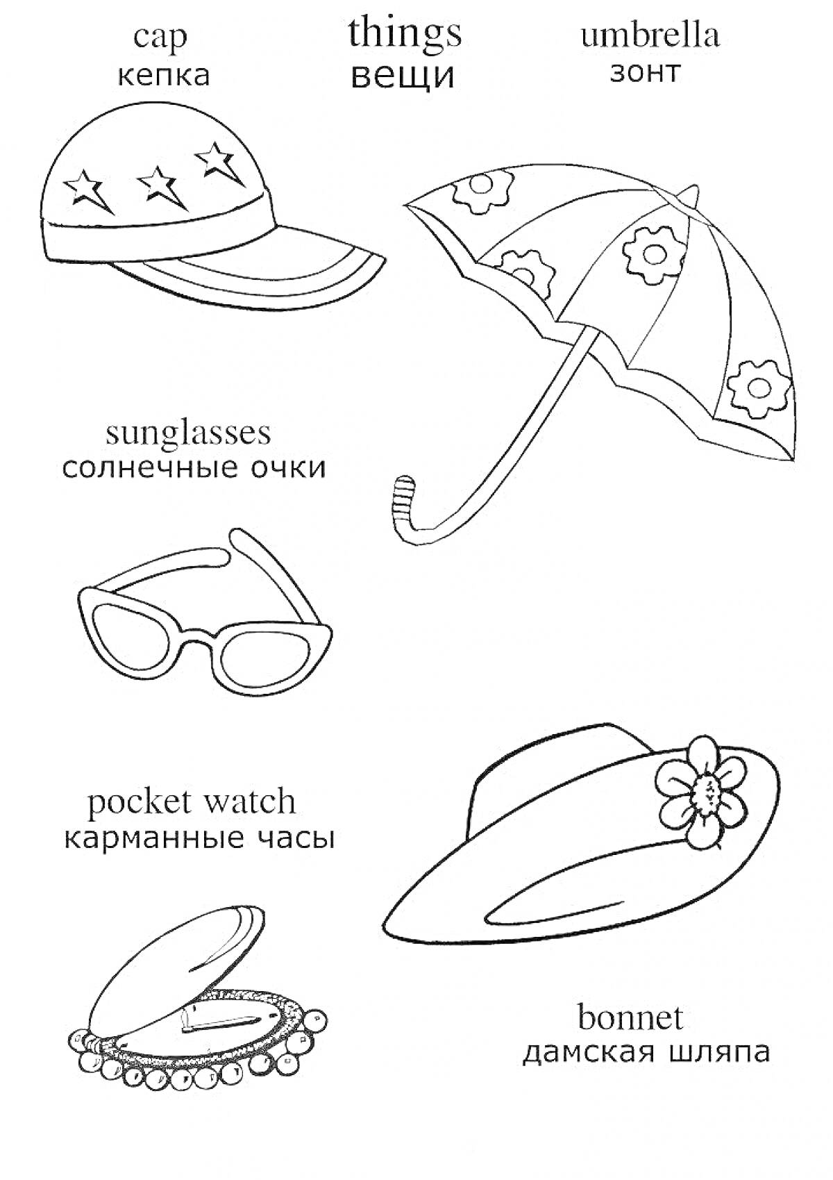 На раскраске изображено: Зонт, Солнечные очки, Карманные часы, Одежда, Английский для детей