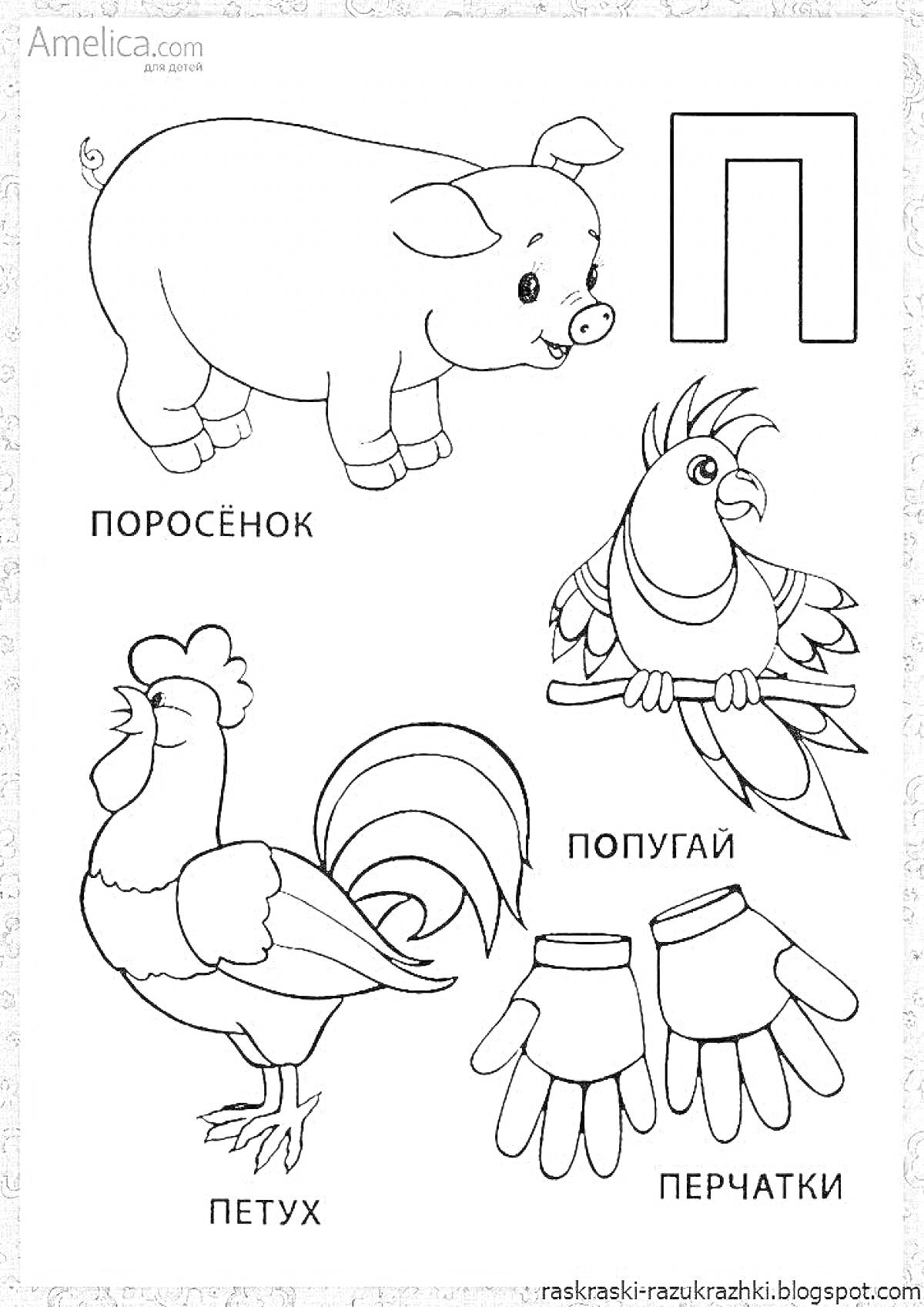 Раскраска Поросёнок, попугай, петух, перчатки, буква П