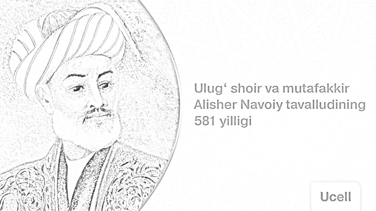 Портрет Алишера Навои с текстом на узбекском языке, юбилей 581 года со дня рождения, логотип Ucell