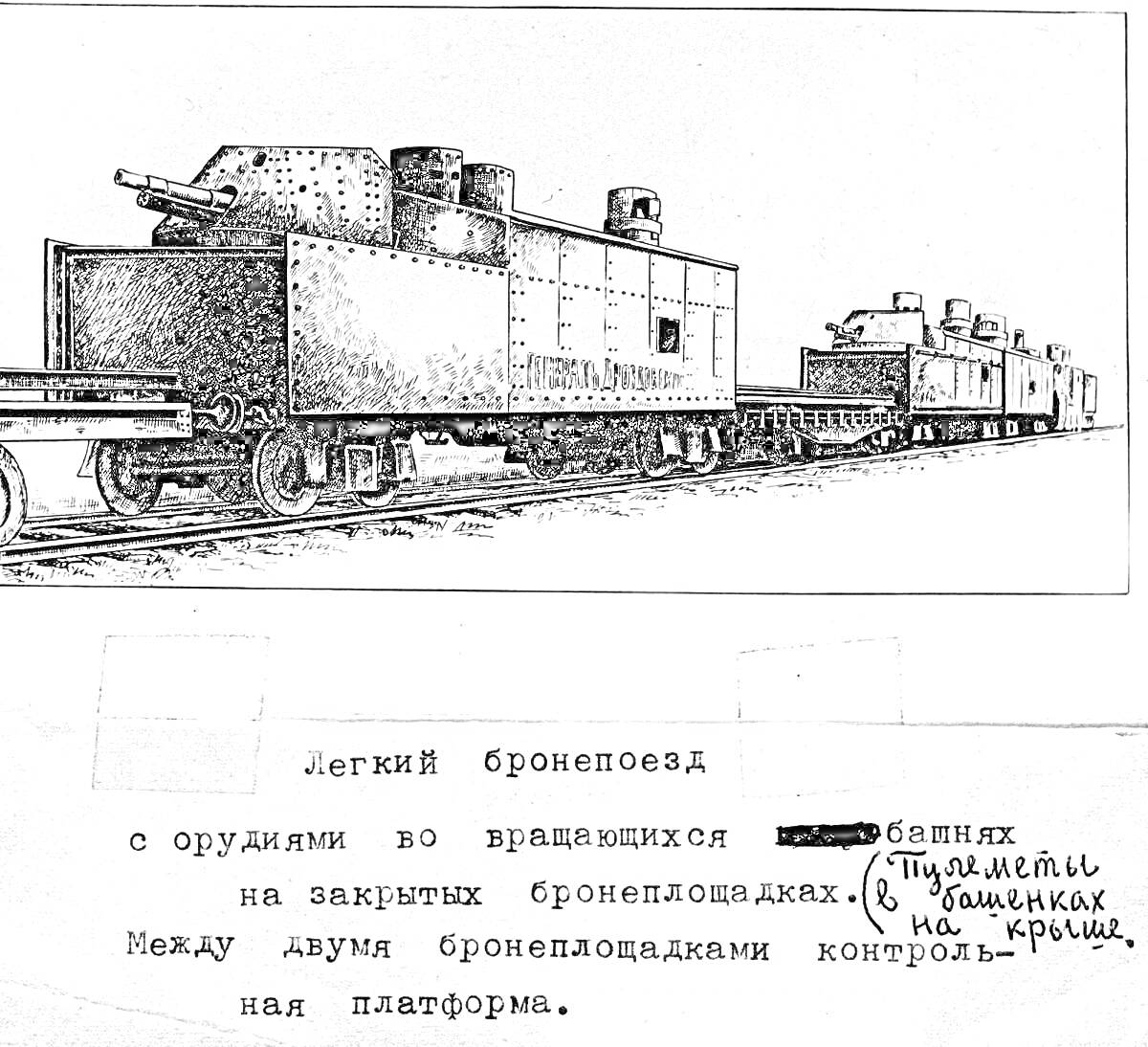  Легкий бронепоезд с орудиями во вращающихся башнях на закрытых бронеплощадках, пулеметы в башенках на крыше. Между двумя бронеплощадками контрольная платформа.